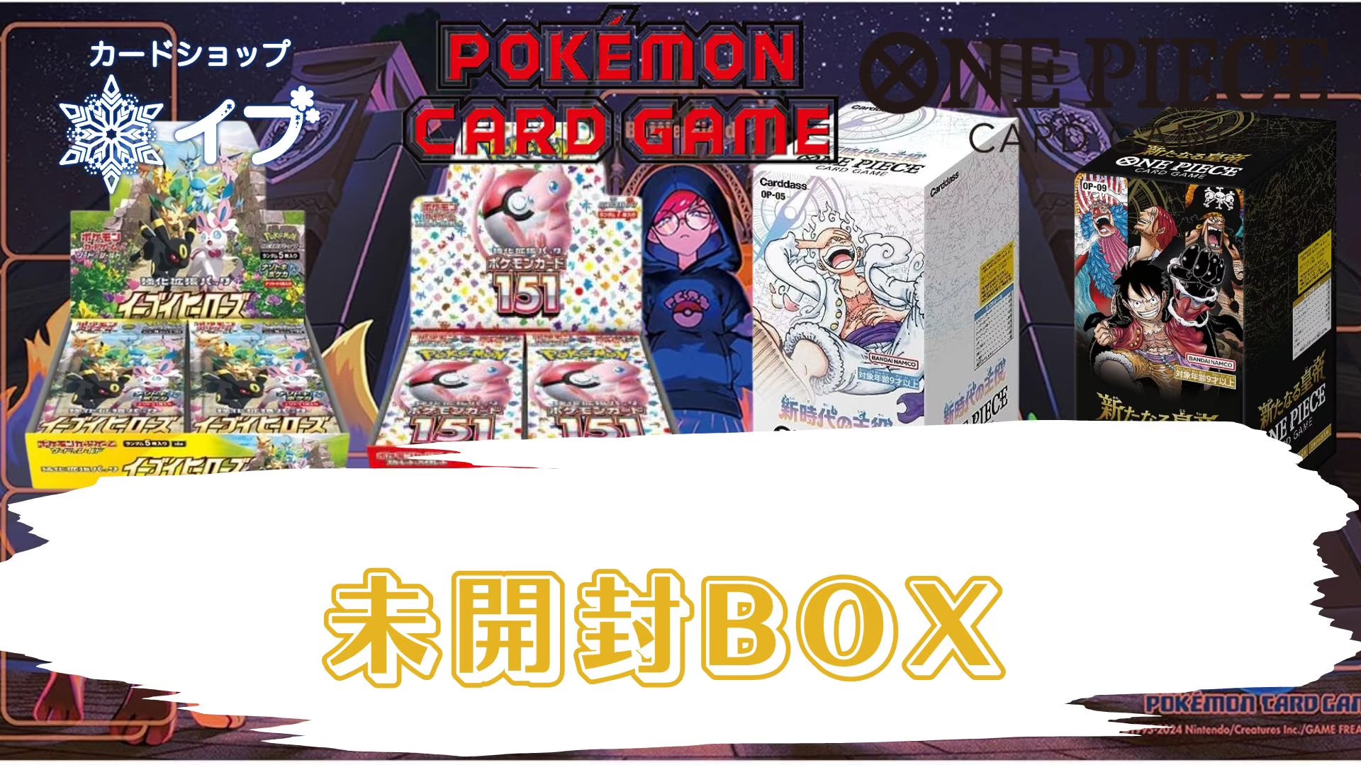 未開封BOX ポケモンカード ワンピースカード – カードショップ イブ 未開封BOX ポケモンカード ワンピースカード – カードショップ イブ
