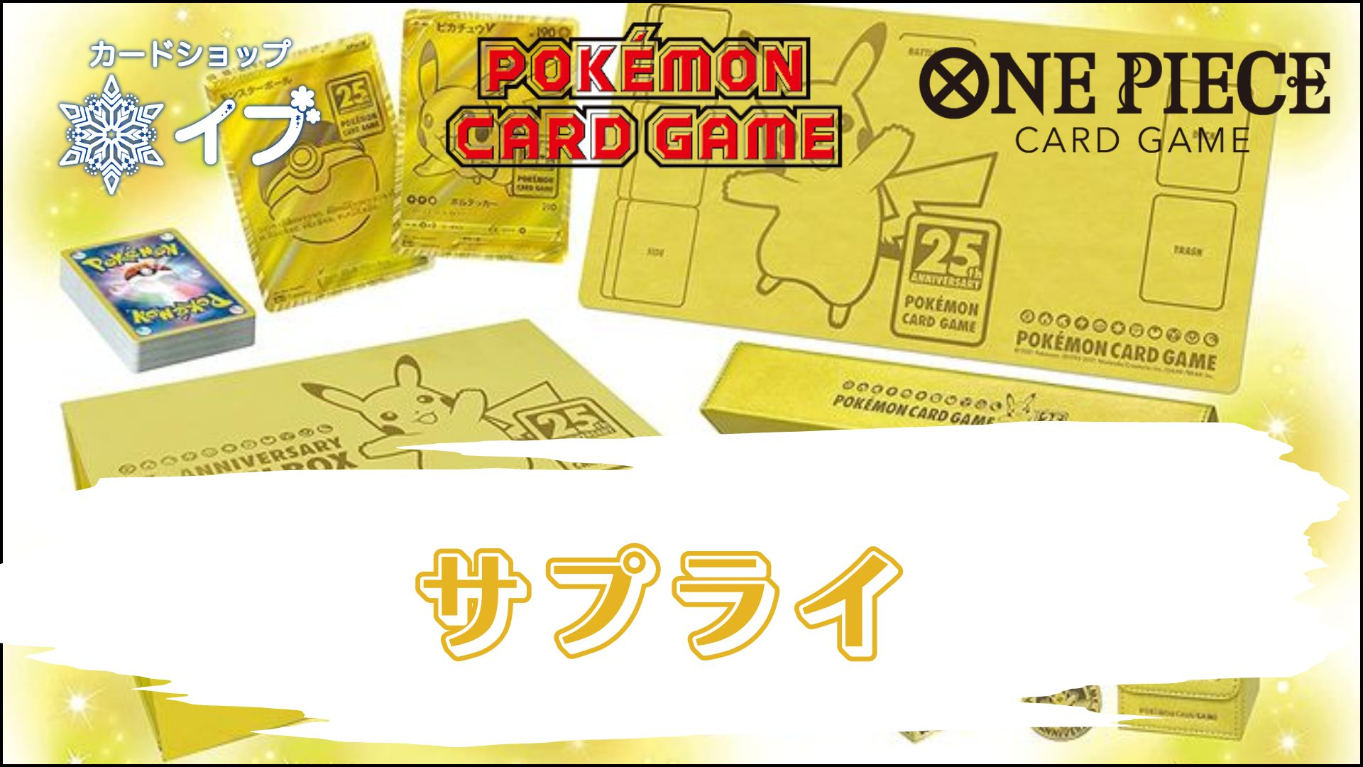 サプライ品 販売ページ – カードショップ イブ