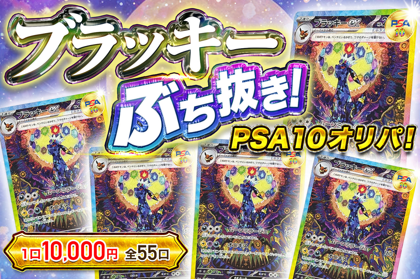 ブラッキーぶち抜き!PSA10オリパ 【ポケモンカード】