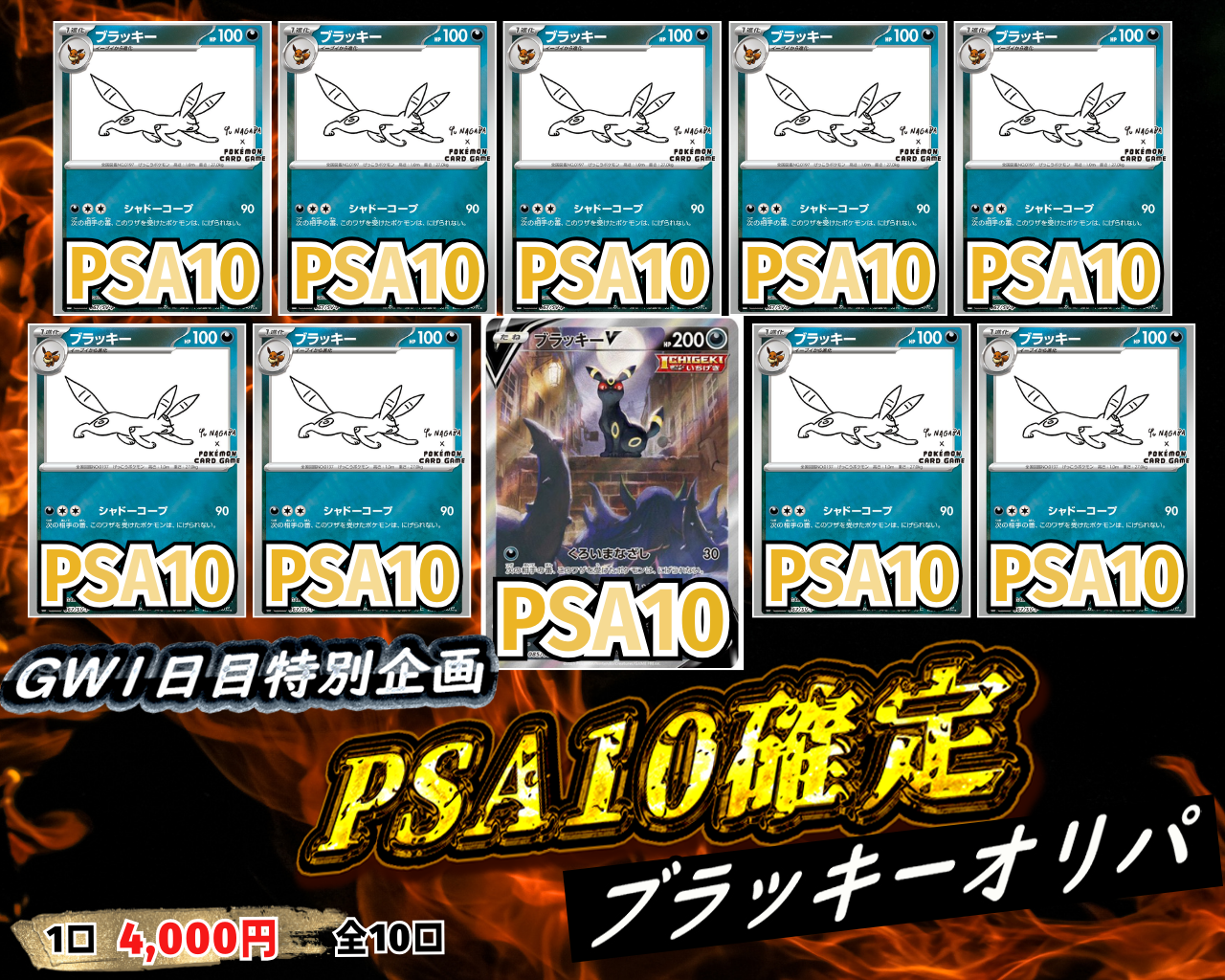 【GW特別企画1日目】PSA10ブラッキー確定オリパ