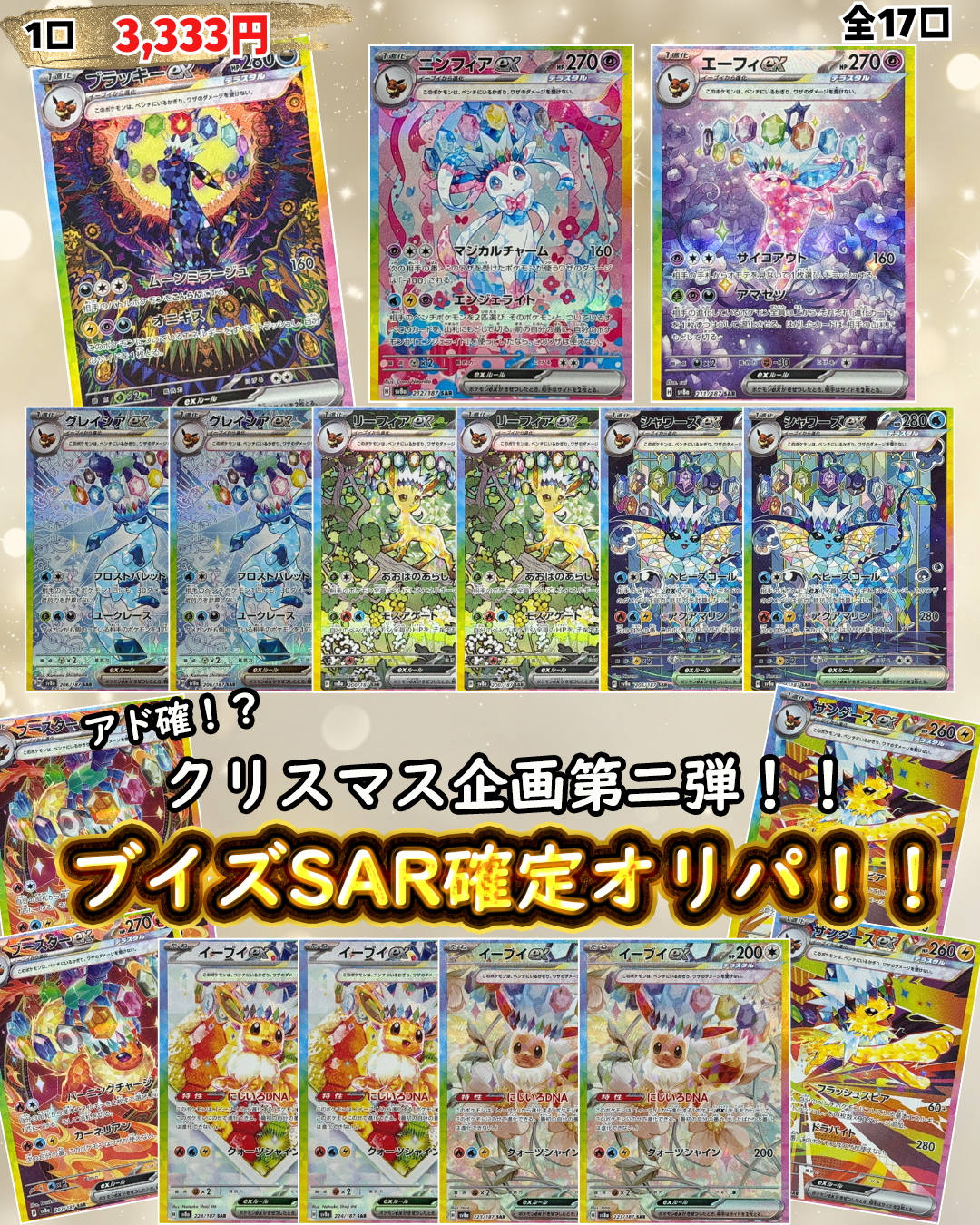 【クリスマス企画第二弾】ブイズSAR確定オリパ!!【アド確定!?】