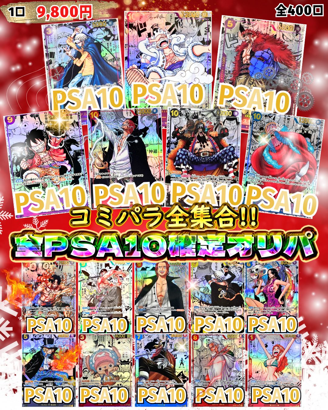 【コミパラ大集合!!】ワンピースカード全PSA10確定オリパ【還元率150%越え】
