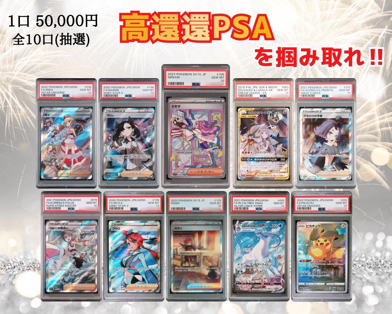 高還元PSAを掴み取れ!PSA10確定オリパ