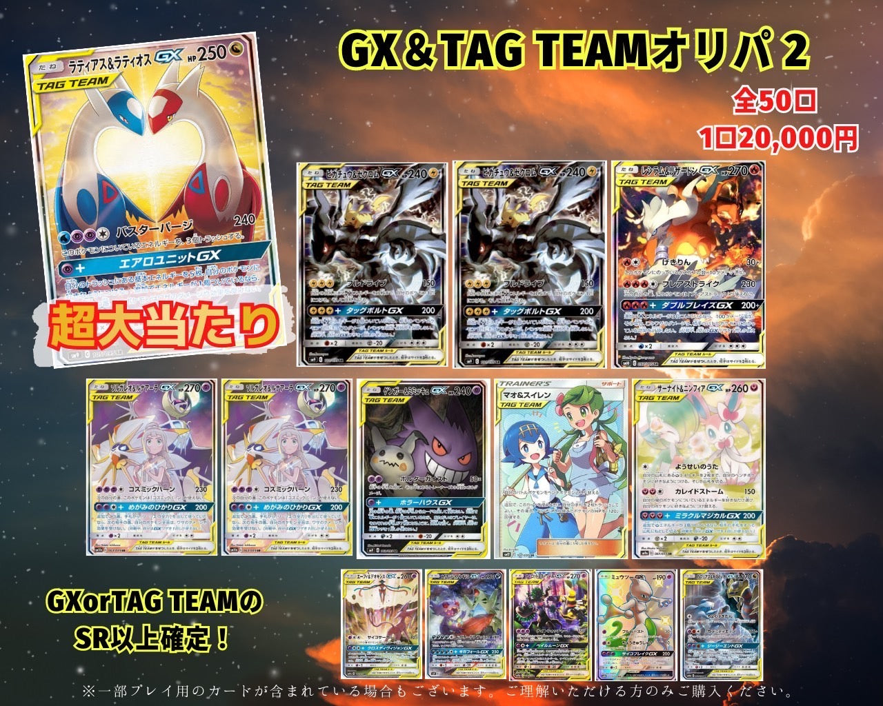 GX&TAG TEAMオリパ2