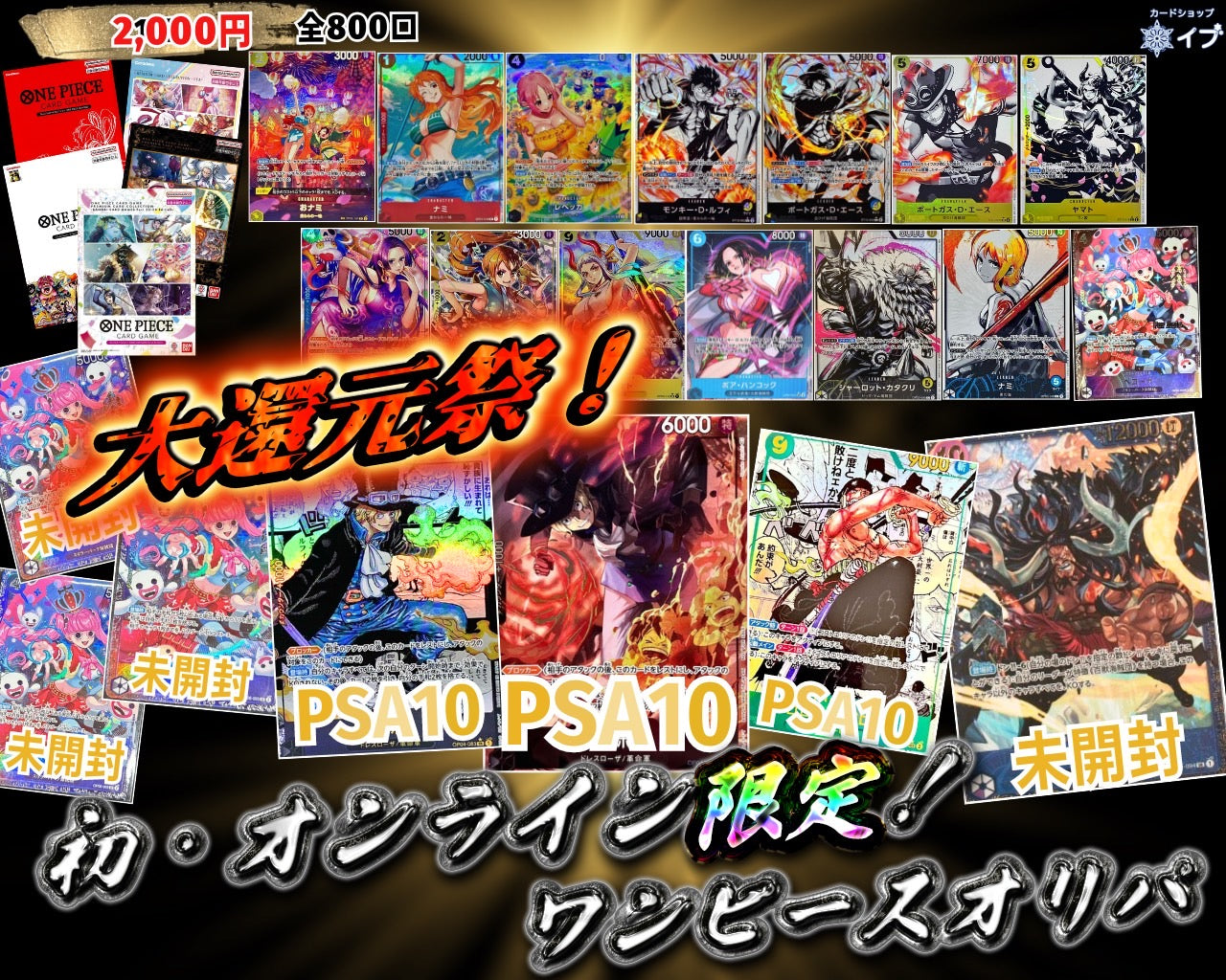 大還元祭!!初・オンライン限定!!2,000円 ワンピースオリパ【ONE PIECE】