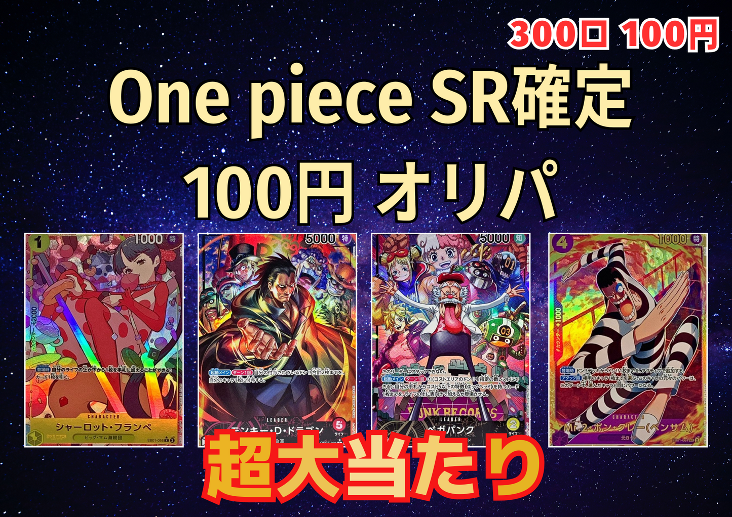 One piece SR確定 100円 オリパ 【ワンピース】【店舗併売】