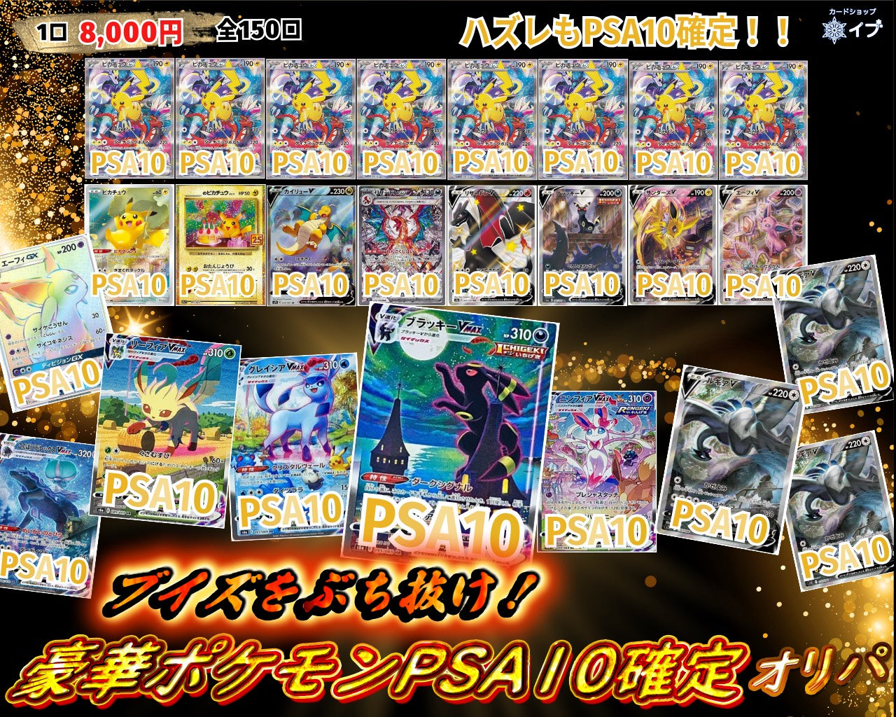 【ブイズ祭】大人気ポケモン勢揃い!PSA10確定オリパ【1口/8000円】