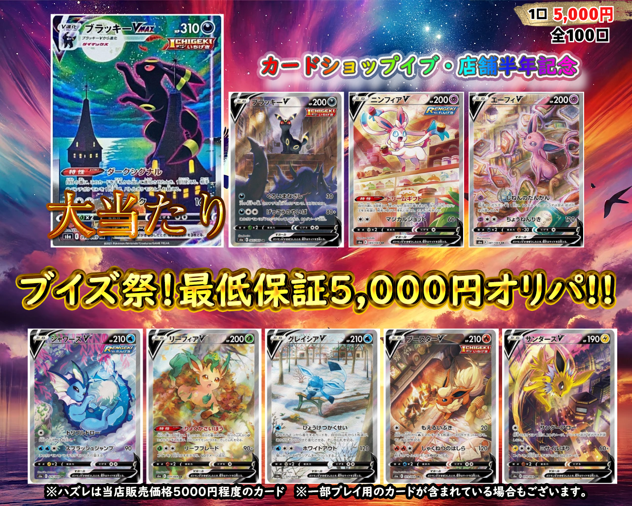 【実店舗半年記念】ブイズ祭!最低保証5,000円ポケモンカードオリパ!