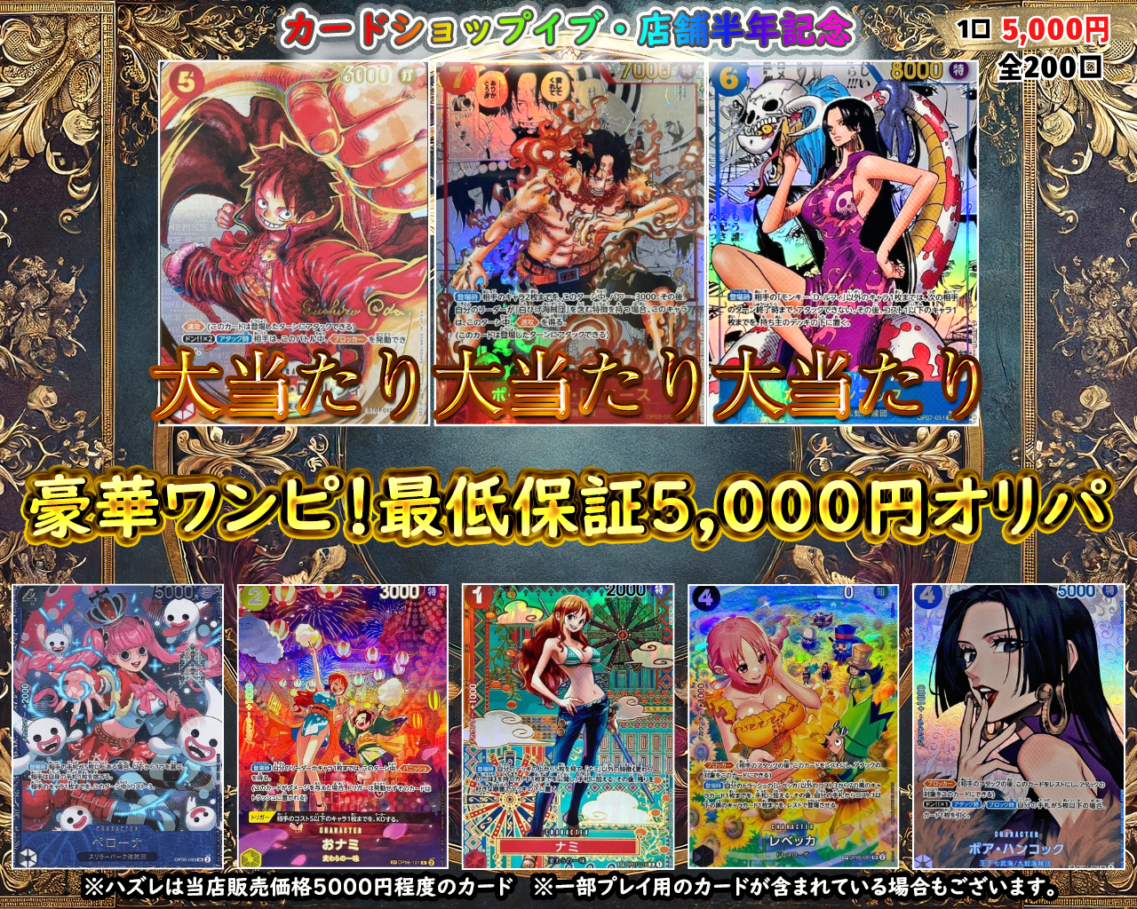 【実店舗半年記念】豪華ワンピース!最低保証5,000円オリパ!