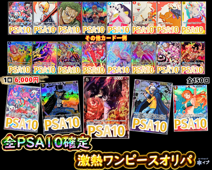 【GW特別企画3日目】PSA10確定！激熱ワンピースオリパ【10口ごとにパックプレゼント】【One piece】