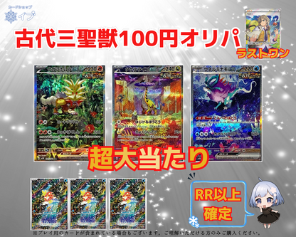 古代三聖獣 100円オリパ 【ポケモンカード】【店舗併売】