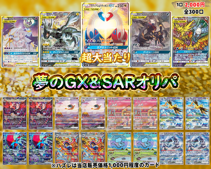 🌟夢のGX＆SARオリパ🌟【ポケモンカード】