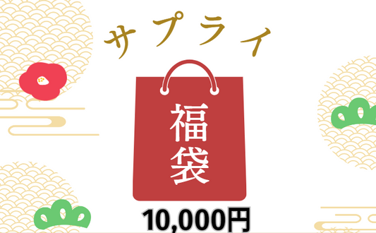 ✨１万円サプライ福袋✨【ポケモンカード】