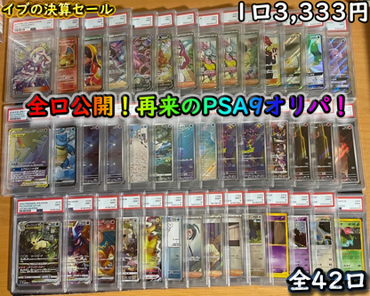 【イブの決算セール1日目】再来のPSA9全口公開オリパ【ポケモンカード】