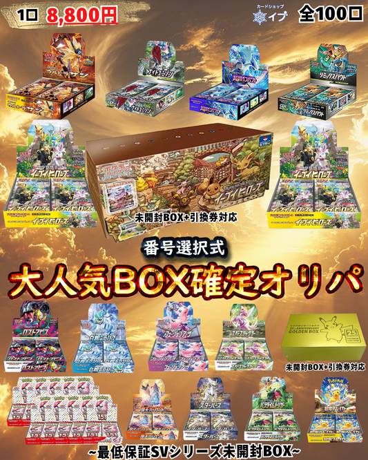 イーブイズセットぶち抜き!! 選択式BOX確定オリパ✨