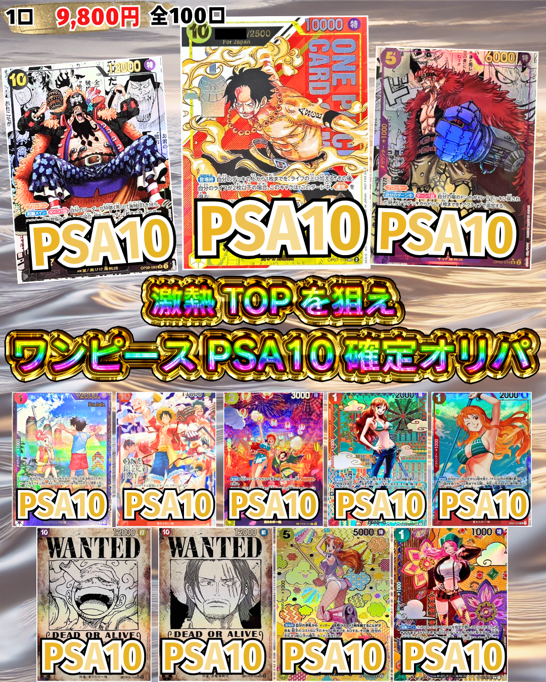 激熱TOPを狙え！ワンピースPSA10確定オリパ