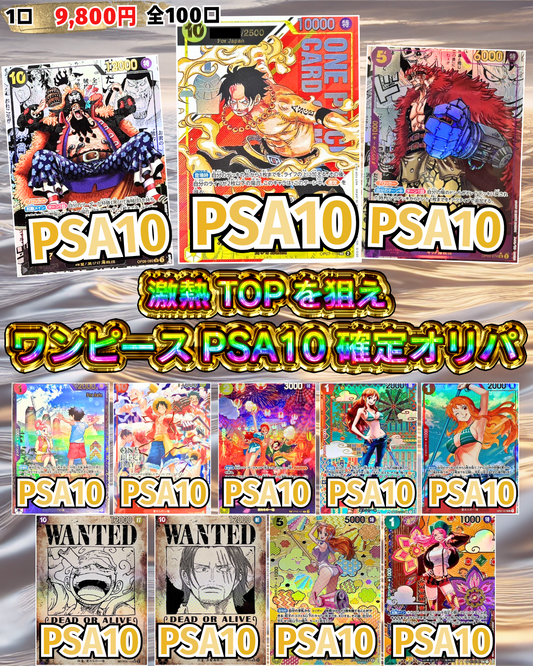 激熱TOPを狙え！ワンピースPSA10確定オリパ