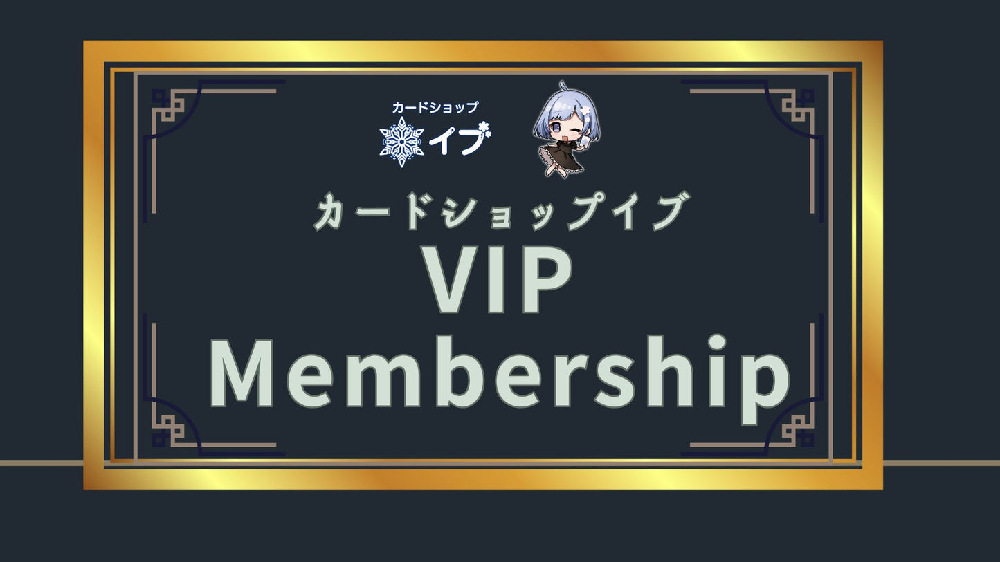 イブ🎁VIPメンバーシップ