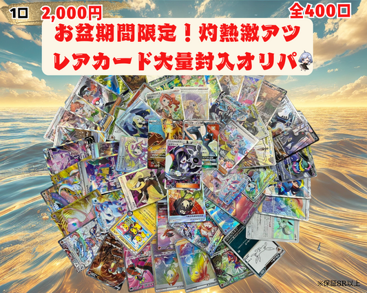 【灼熱激アツ】レアカード大量封入 2,000円 オリパ 【ポケモンカード】