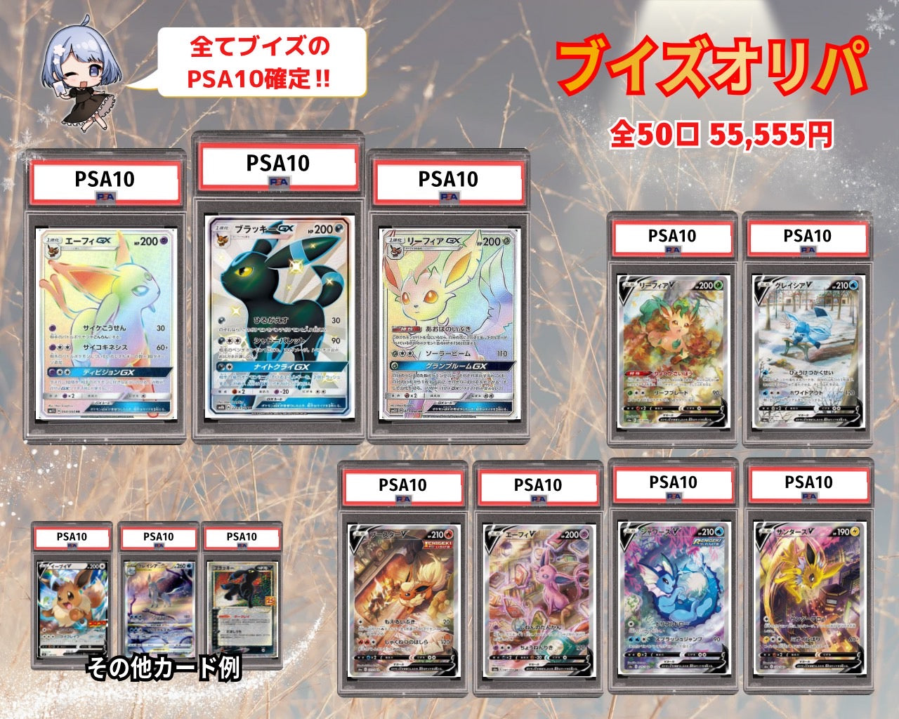 ブイズ&PSA10確定オリパ🔥