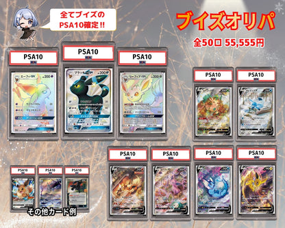 ブイズ&PSA10確定オリパ🔥