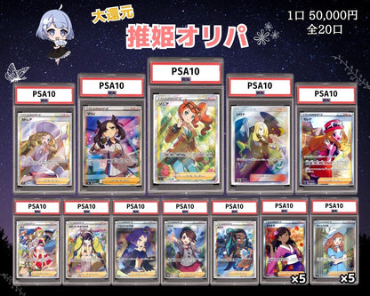 大還元PSA10確定!!推姫オリパ🌟