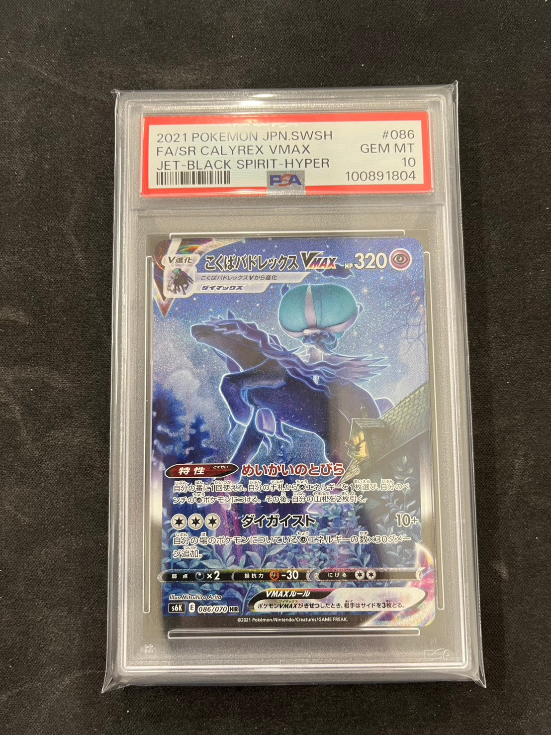 【PSA10】ポケモンカード こくばバドレックスVMAX(SA)【HR】{086/070} [S6K]