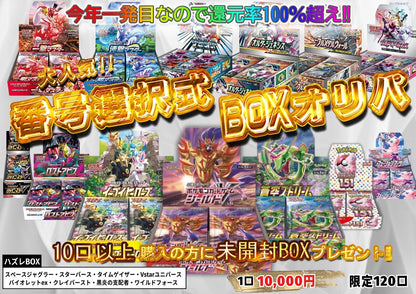 大復活！番号選択式BOXオリパ✨【ポケモンカード】