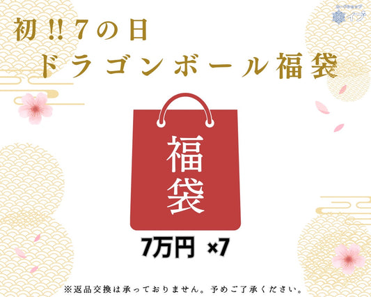 【祝・初DBFW】ドラゴンボールカード7万円福袋【7のつく日7口限定】