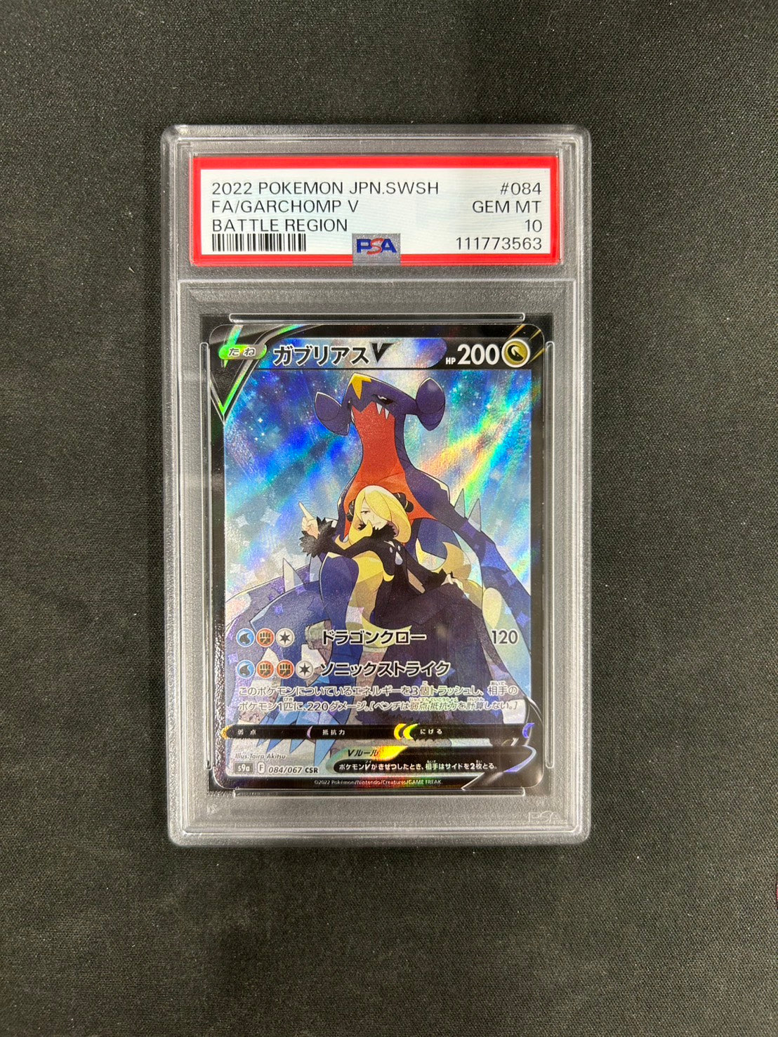 【PSA10】ポケモンカード ガブリアスV【CSR】{084/067} [S9a]