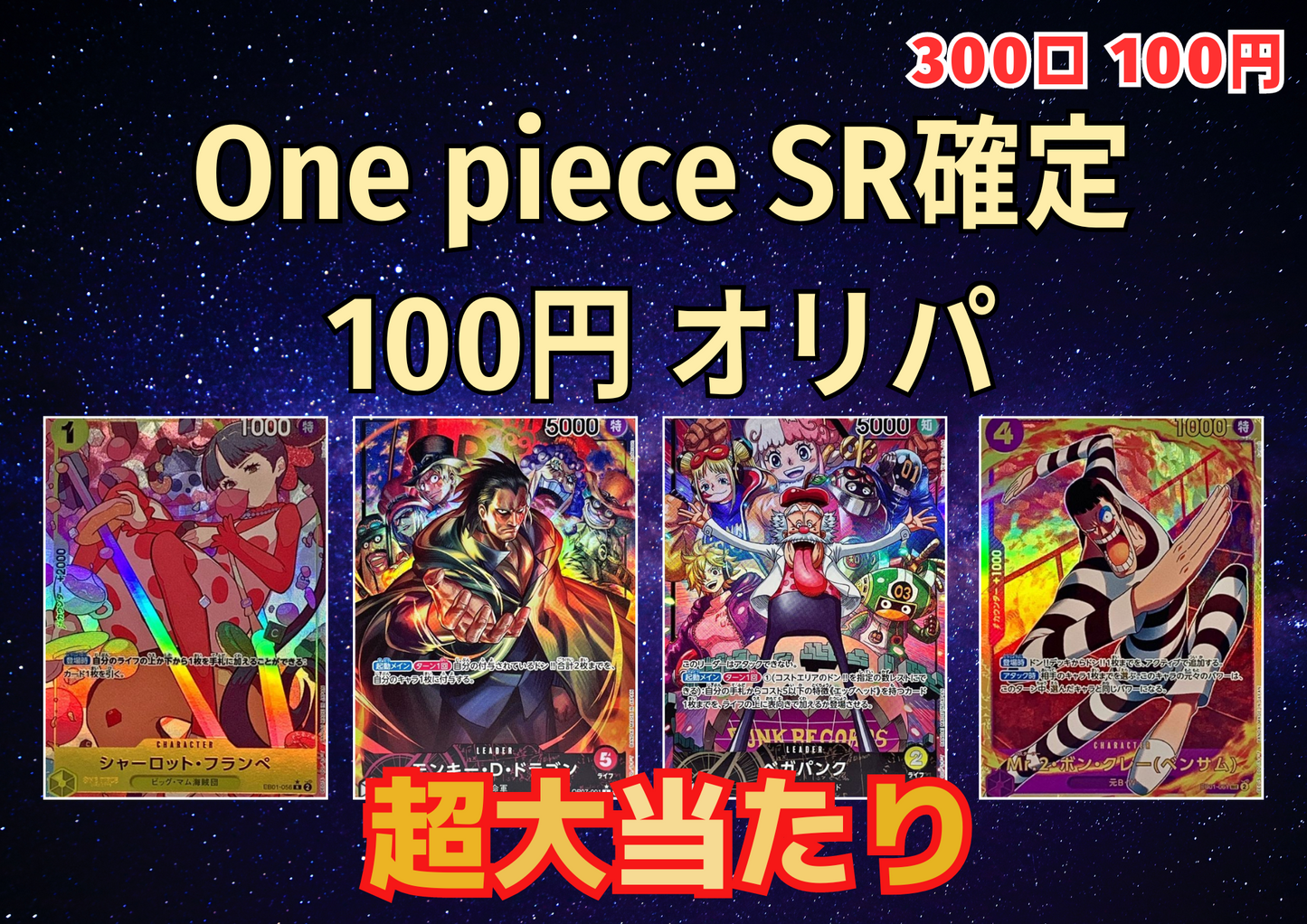 One piece SR確定 100円 オリパ　【ワンピース】【店舗併売】