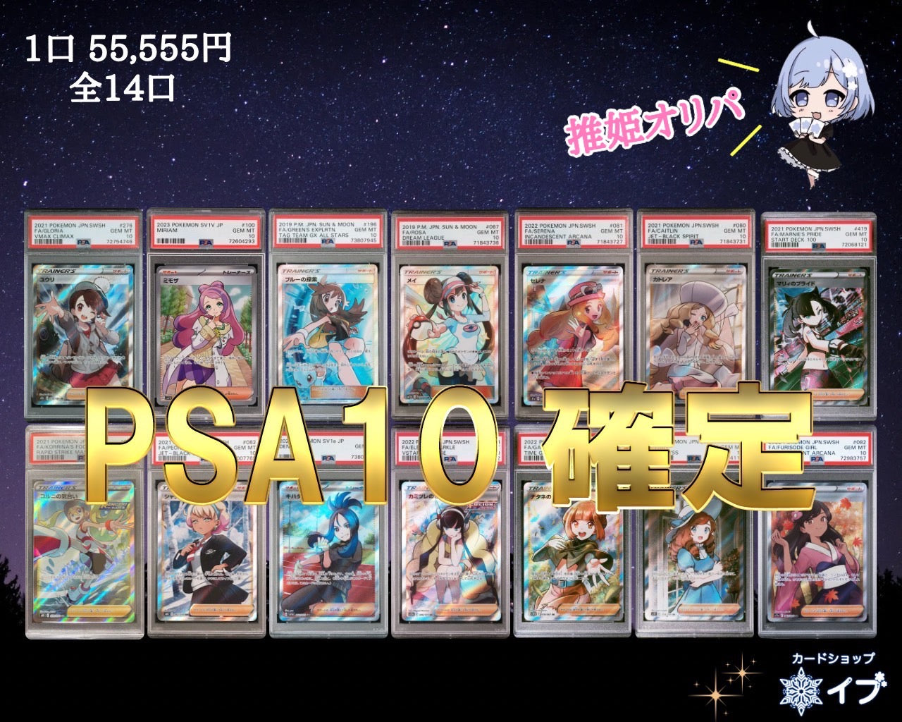 推姫を狙え！女の子PSA10確定オリパ