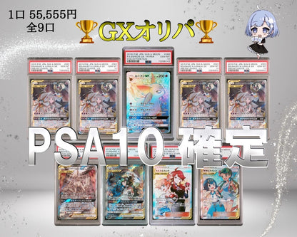 人気カードGXを当てろ！PSA10確定オリパ